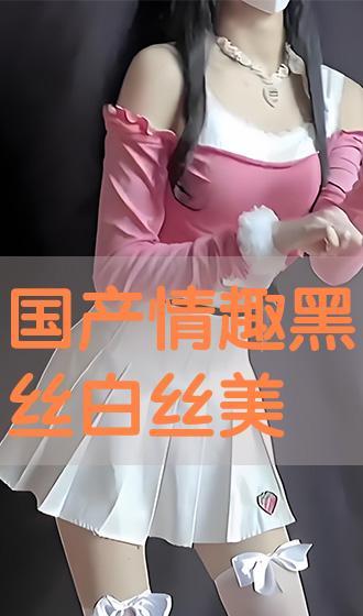 国产白丝在线观看,在线观看的视觉盛宴